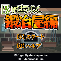 脱出シリーズ「鍛冶屋編」