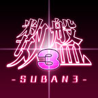 数盤3(SUBAN3)