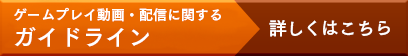 配信ガイドライン