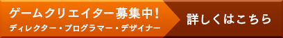 ゲームクリエイター募集中