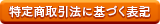 特定商取引法に基づく表記